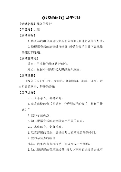 幼儿园学前_大班艺术活动《线条的旅行》教学设计学情分析教材分析课后反思