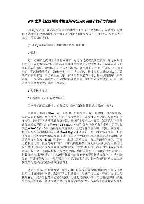 沭阳滥洪地区区域地球物理场特征及向南磷矿找矿方向探讨
