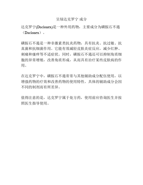 呈绿达克罗宁 成分