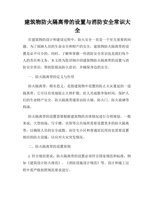 建筑物防火隔离带的设置与消防安全常识大全