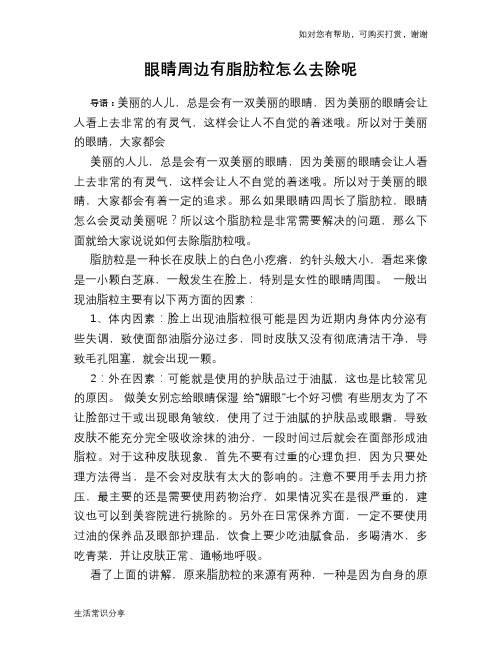 眼睛周边有脂肪粒怎么去除呢