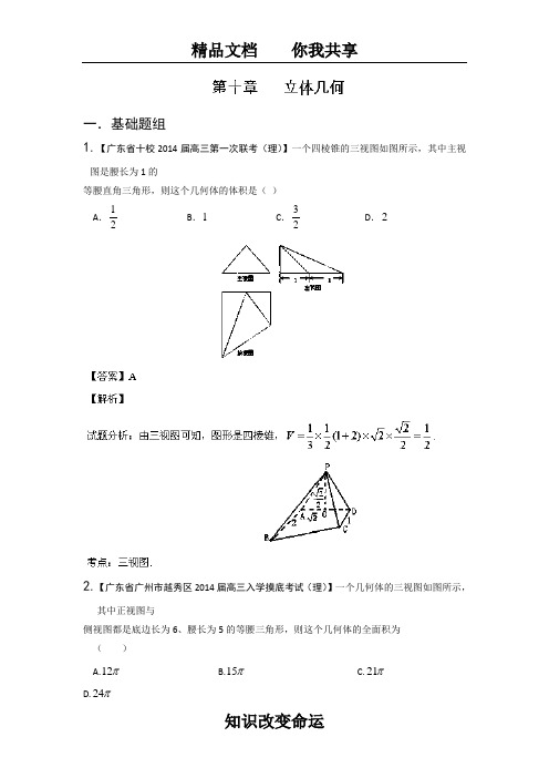 广东版(第01期)-2014届高三名校数学(理)试题分省分项汇编：专题10 立体几何(解析版)