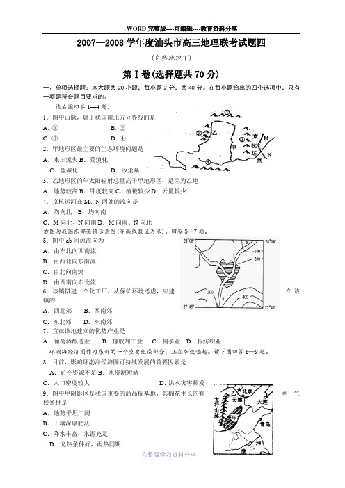 2007—2008学年度汕头市高三地理联考试题四