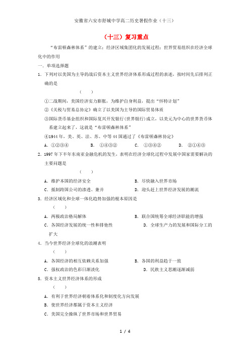 安徽省六安市舒城中学高二历史暑假作业(十三)