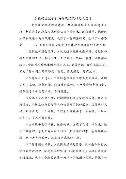 加强安全监管机关作风建设的几点思考.doc