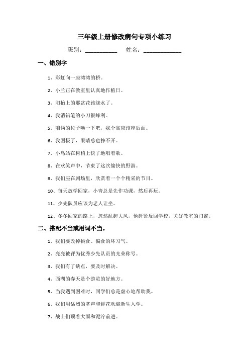 部编版三年级上册修改病句专项期末分类复习小练习
