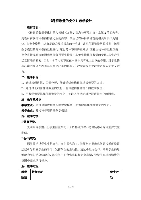 人教课标版高中生物必修3《种群数量的变化》(第1课时)名师教案2