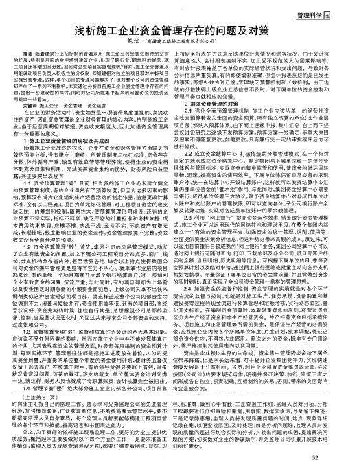浅析施工企业资金管理存在的问题及对策