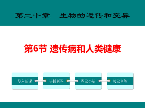 《遗传病和人类健康》PPT 1遗传病和人类健康
