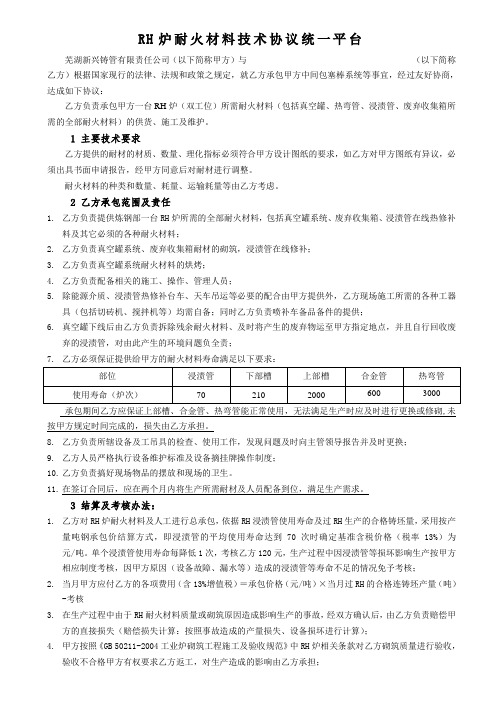 RH炉耐火材料技术协议统一平台