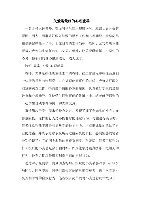 关爱是最好心理疏导