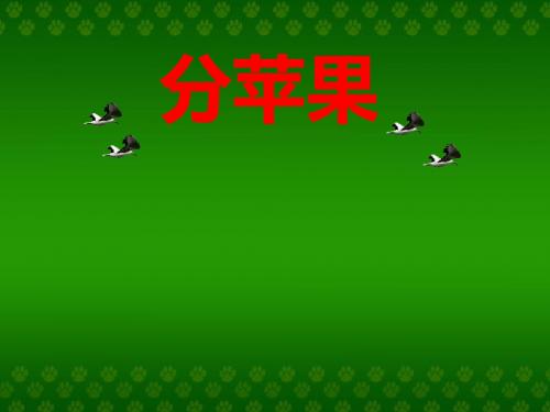 二年级上册数学课件-7.2《分苹果》 ｜北师大版(2018秋)      (共48张PPT)