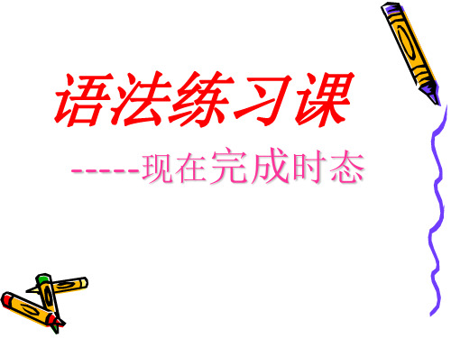 现在完成时简单句宾语从句复习(1)_(2)