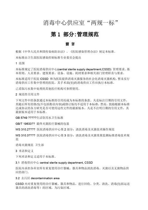 消毒中心供应室“两规一标”