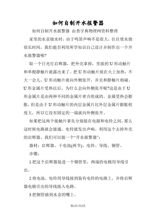 如何自制开水报警器
