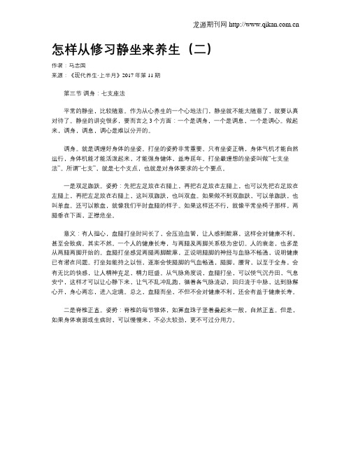 怎样从修习静坐来养生(二)