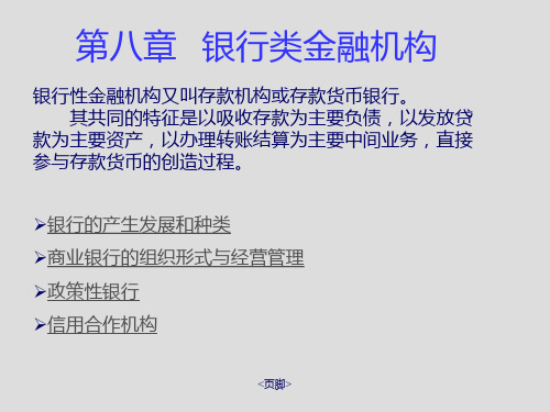 银行类金融机构ppt课件