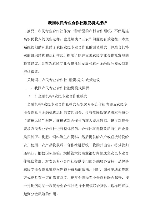 我国农民专业合作社融资模式探析