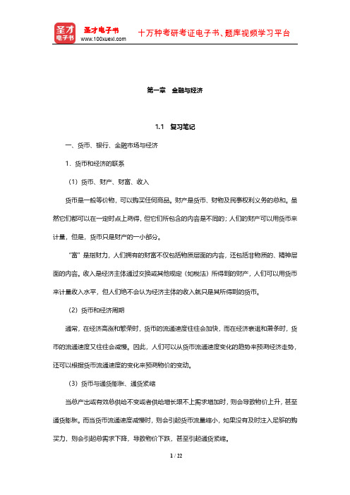 戴国强《货币金融学》笔记和课后习题(含考研真题)详解(金融与经济)【圣才出品】