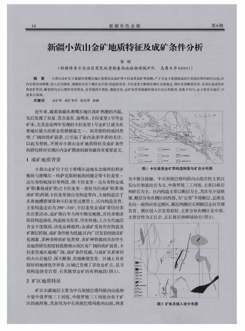 新疆小黄山金矿地质特征及成矿条件分析