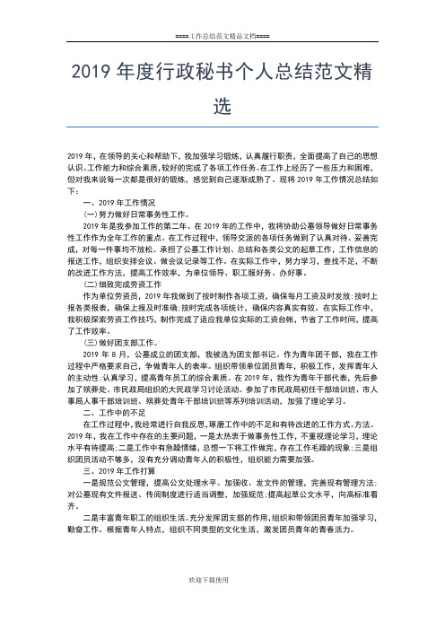 2019年最新度行政助理个人工作总结工作总结文档【七篇】