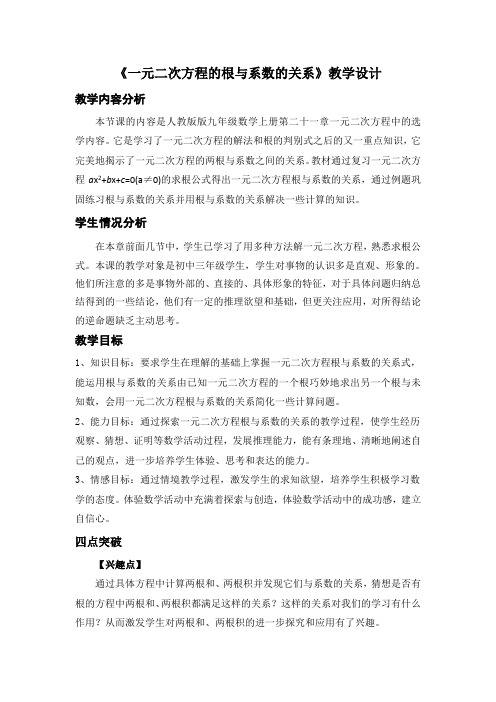 一元二次方程根与系数的关系—教学设计及点评