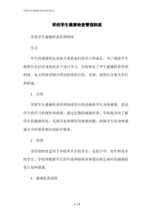 2023修正版学校学生健康检查管理制度[1]