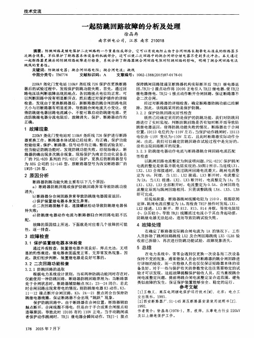 一起防跳回路故障的分析及处理