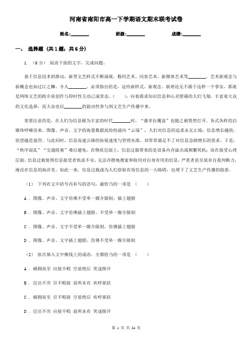 河南省南阳市高一下学期语文期末联考试卷