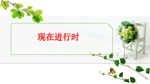仁爱版七年级下册现在进行时课件