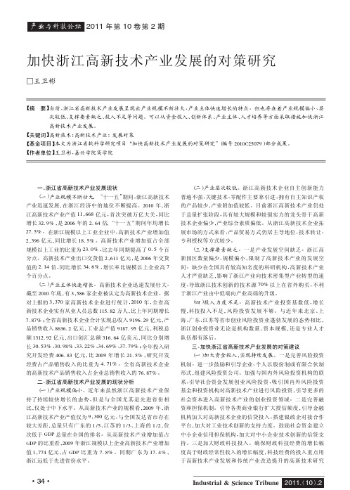 加快浙江高新技术产业发展的对策