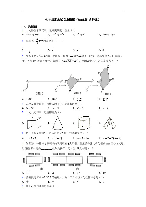 七年级期末试卷易错题(Word版 含答案)