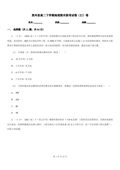 贵州省高二下学期地理期末联考试卷(II)卷