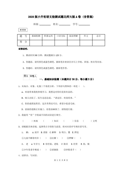 2020版小升初语文检测试题北师大版A卷 (含答案)