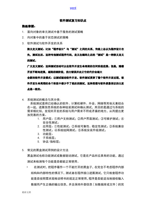 软件的测试复习知识点