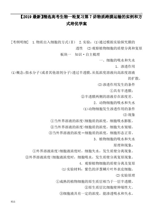2020高考生物一轮复习第7讲物质跨膜运输的实例和方式培优学案