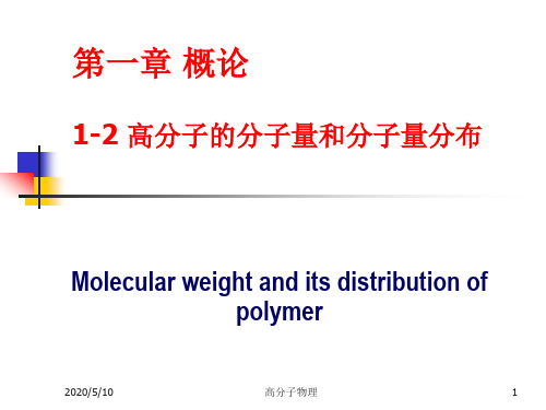高分子的分子量和分子量分布讲解