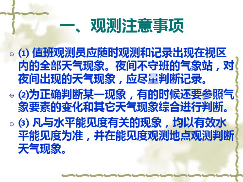 天气现象的观测与记录
