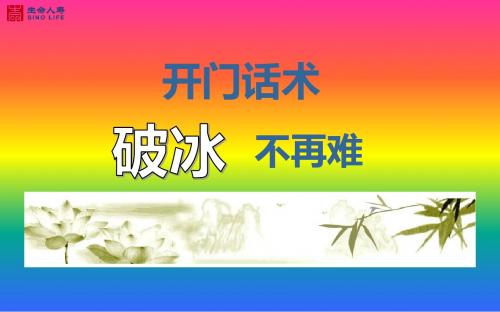 开门话术不再难