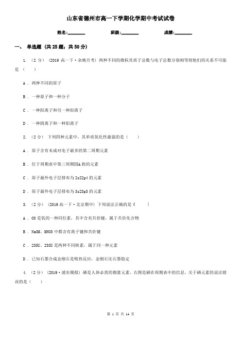 山东省德州市高一下学期化学期中考试试卷