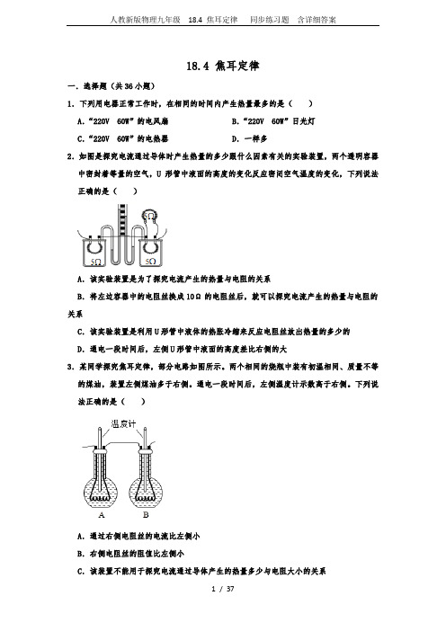 人教新版物理九年级  18.4 焦耳定律   同步练习题  含详细答案
