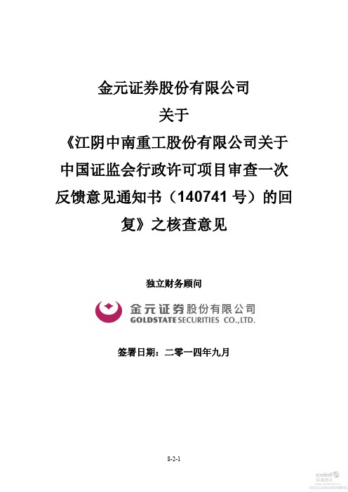 《江阴中南重工股份有限公司关于中国证监会行政许可项目审查一次反馈意见通知书的回复》之核查意见