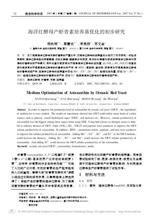 海洋红酵母产虾青素培养基优化的初步研究_杨秋明