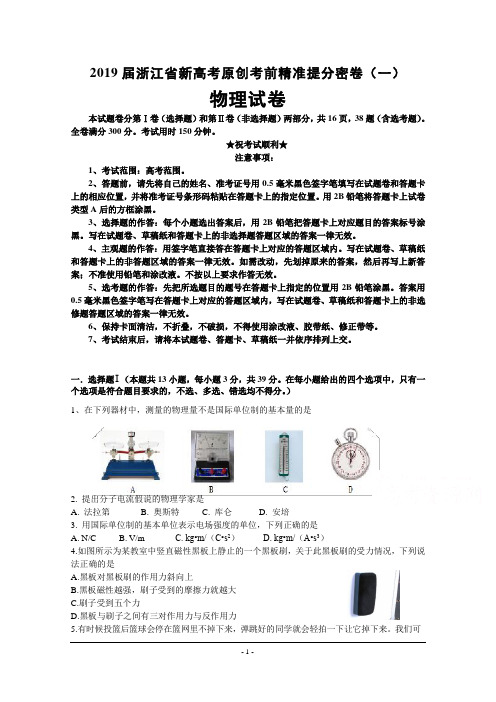2019届浙江省新高考原创考前精准提分密卷(一)物理试卷