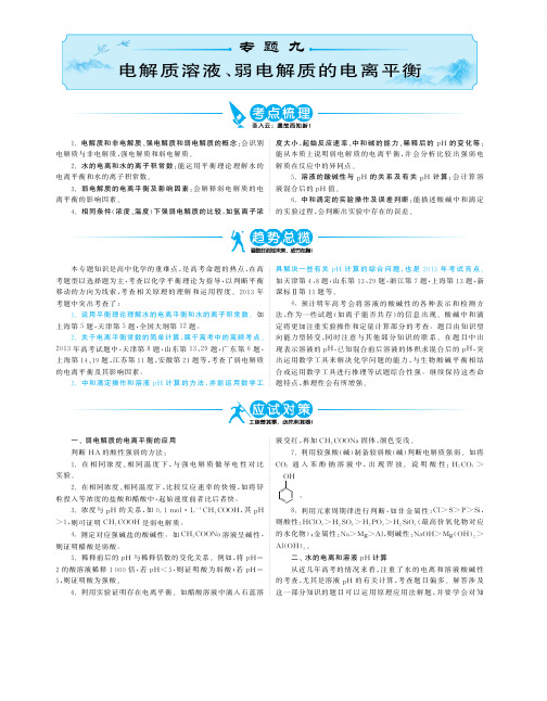 11-13年最新高考化学二轮分类精编精析 专题9 电解质溶液.