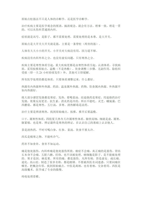 原始点松筋法doc