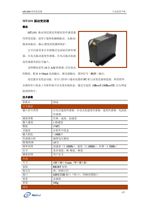 MT1101振动变送器