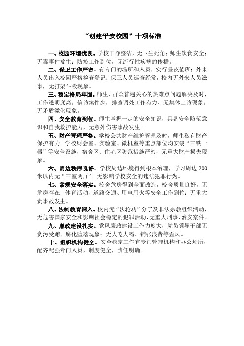 “创建平安校园”十项标准