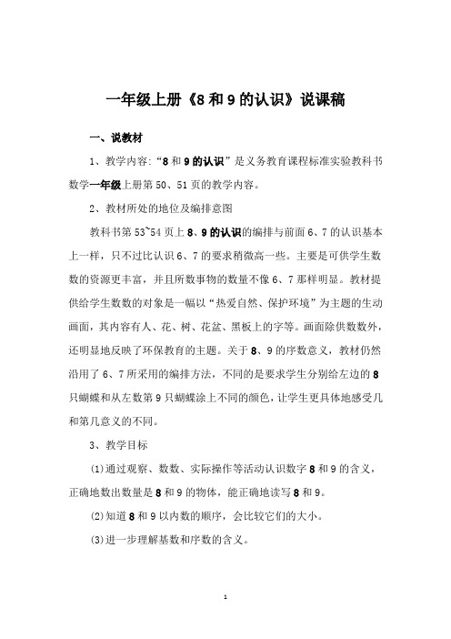 一年级上册《8和9的认识》说课稿