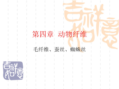第四章动物纤维